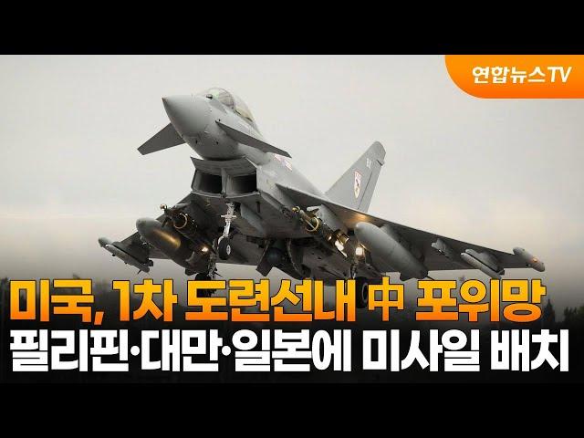 미국, 1차 도련선내 中 포위망…필리핀·대만·일본에 미사일 배치 / 연합뉴스TV (YonhapnewsTV)