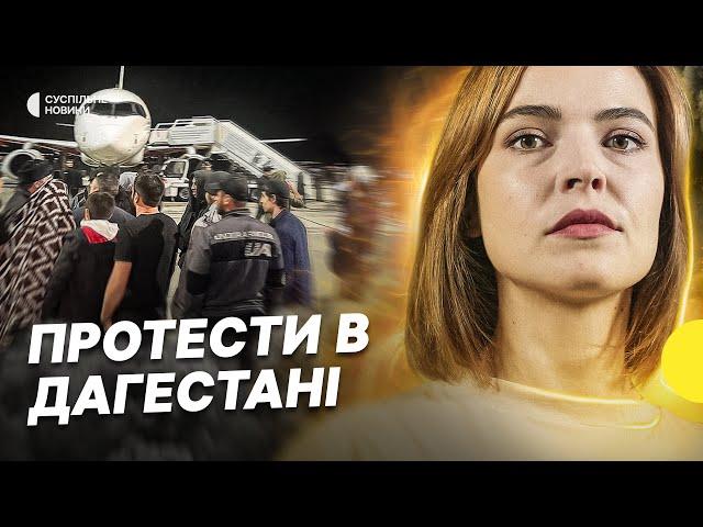 Заворушення у Дагестані та вторгнення Ізраїлю у Сектор Гази – дайджест Несеться