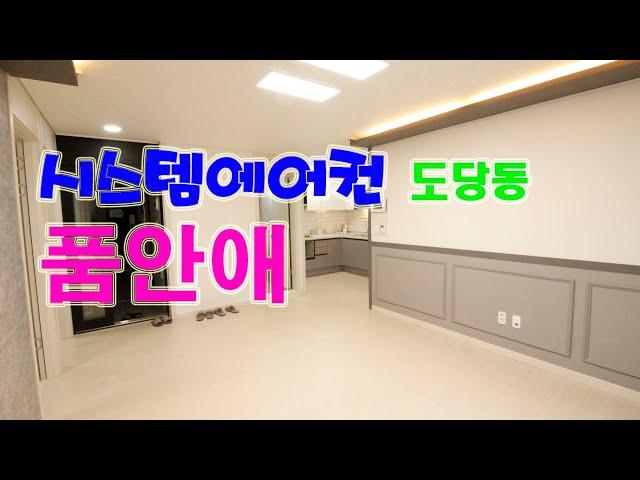 ◈품안애  2호 거실에어컨 / 부천시 도당동 신축빌라 / 분양가 2억 3,900 ~ 입주금 7,100(담보70%)~ 5층 12세대 방3 욕실2 (베)1