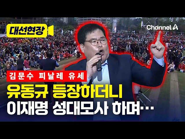 유동규, 김문수 피날레 유세서 이재명 성대모사 하며… [대선현장] / 채널A