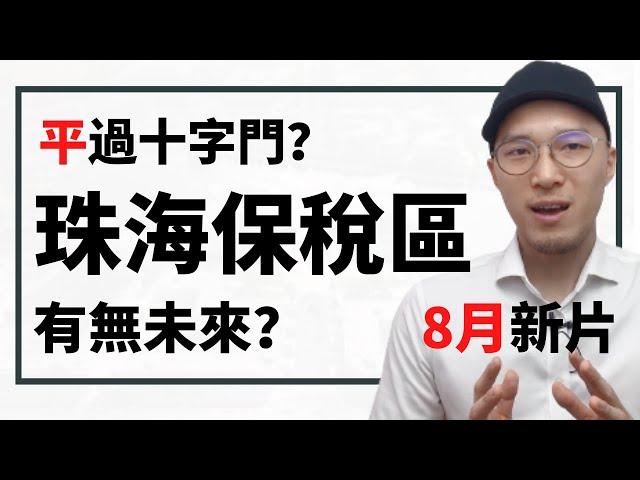 珠海樓盤保稅區香港人買唔買得過？珠海保稅區無得升值？珠海樓保稅區唔可以住人？