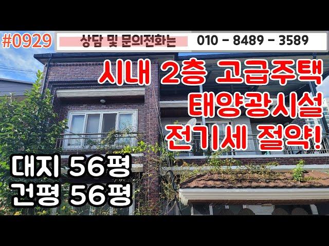 #0929 영천시내 2층주택/대지56평 건평 56평/ 옥상 태양열설비로 전기세 절약되는 주택!/2층은 임대중/월 임대수익가능/영천시내/#영천주택#영천땅   010-8489-3589