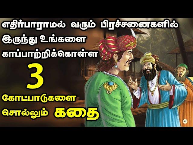 இந்த மூன்றும் உங்களுக்கு கைகொடுக்கும் | inspiring stories| tamil stories | motivational story tamil