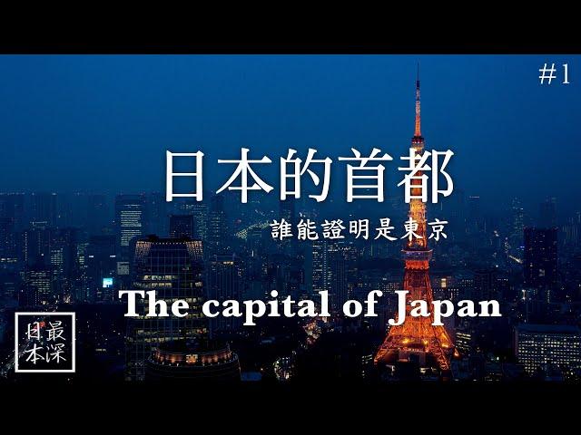 【最深日本】東京真的是日本的首都？【浮世論】