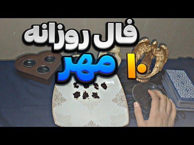 پیشگویی روزانه سه‌ شنبه 10مهر1403