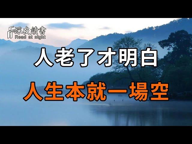 人過六十才明白，人生本就沒有意義！學會給自己鬆綁，不要再執著人生的意義，生命本身或許就是最大的意義【深夜讀書】