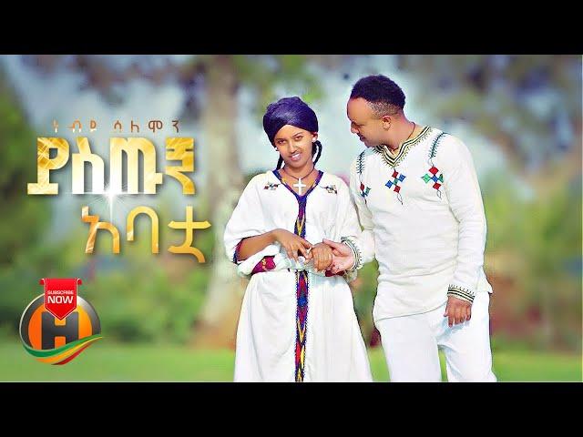 Nebiyu Solomon - Yistugn Abatua | ይስጡኝ አባቷ - New Ethiopian Music 2022 (Official Video)
