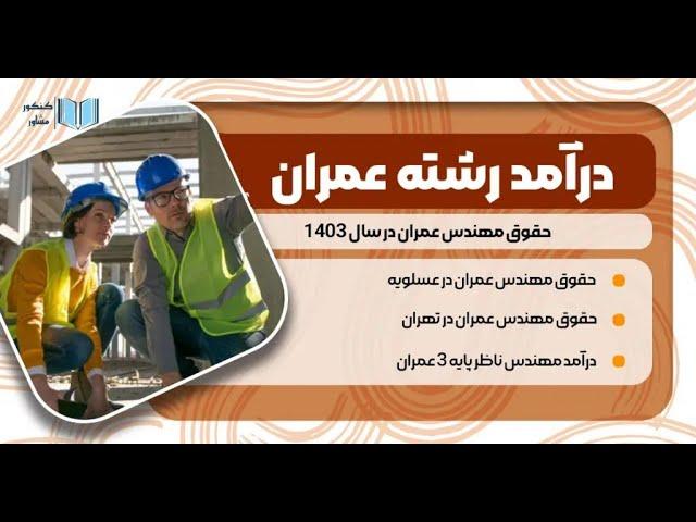 درآمد و بازار کار رشته مهندسی عمران خوبه؟