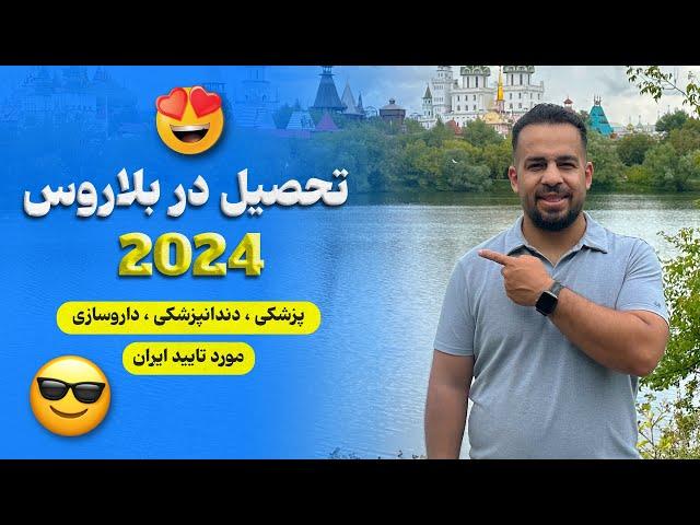 تحصیل در بلاروس 2024 - دانشگاه مورد تایید وزارت علوم روسیه