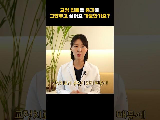 교정 치료 중간에 그만 두는 게 가능한가요? #shorts