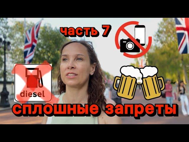 Лондон.Запрет на фото,видео,электромобили,почему их много в Лондоне,как отдыхают «белые воротнички»