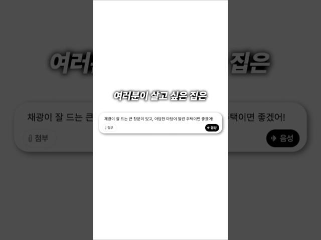 클릭? 명령어 한 번으로 내가 꿈에 그리던 집을?