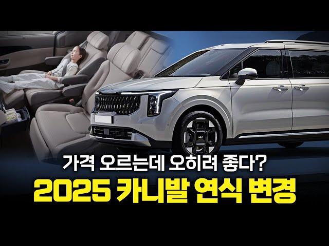 기다리길 잘했다는 "2025 카니발 연식변경" 가격 올랐는데 완전 혜자인 이유;;