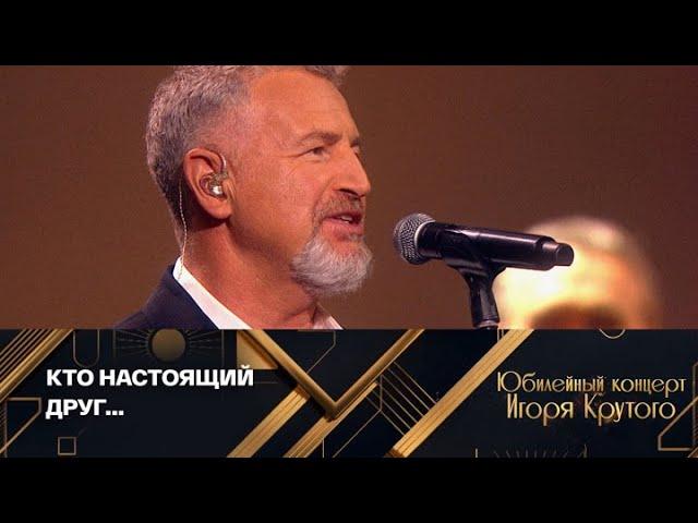 Леонид Агутин – Мой друг (Ты уж меня прости) / Юбилейный концерт Игоря Крутого