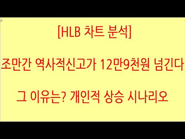 [HLB차트분석]개인적 상승 시나리오이니 참고만 하세요. 거래량 동반하며 급등해보자! #hlb #hlb주가전망 #에이치엘비