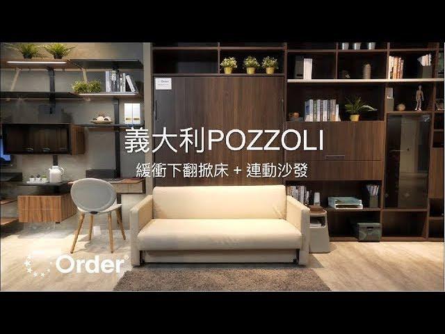 歐德集團 - 義大利 POZZOLI 緩衝下翻掀床+連動沙發 │室內設計│裝潢設計│Order 歐德系統傢俱