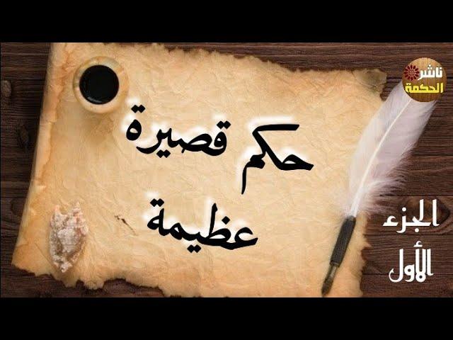 حكم قصيرة عظيمة #1 | حكم أذهلت كل من قرأها (ج1) #ناشر_الحكمة