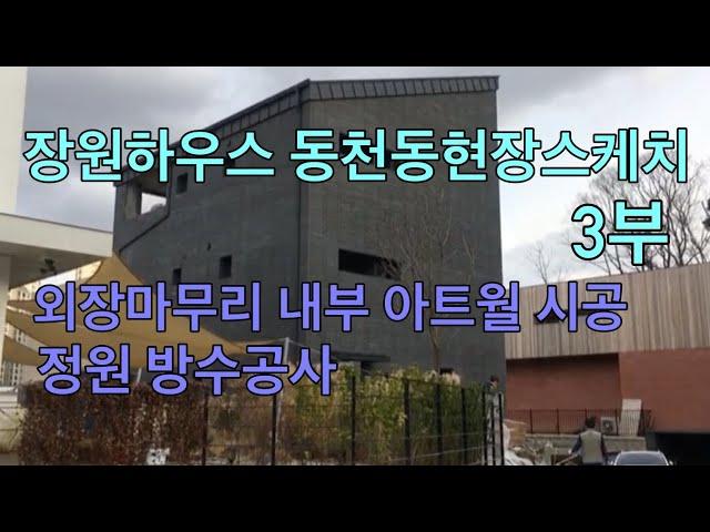 장원하우스 용인동천동 현장 스케치 3부