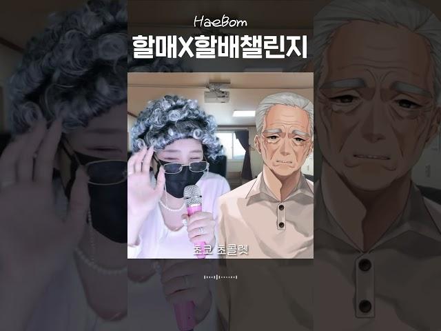 할미할배가 부르는건 처음이지? #할미챌린지 #경식이할아버지 #두바이초콜렛 #마라탕후루 #요아정 #밀짱 #할아버지