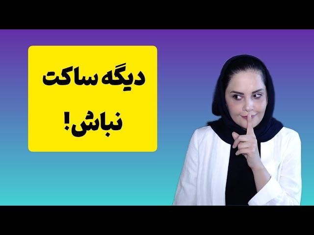 چگونه خجالتی و کم حرف نباشیم؟ روش کنار گذاشتن کم حرفی