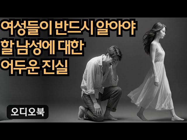 충격적인 폭로: 여성들이 반드시 알아야 할 남성에 대한 어두운 진실! | 당당녀 | 연애 팁 | 남자를 반하게 만들다