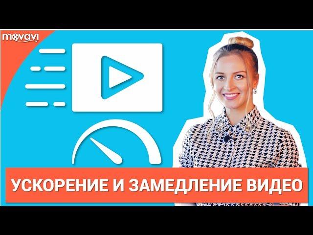 Как изменить скорость видео? (Замедление и Ускорение)