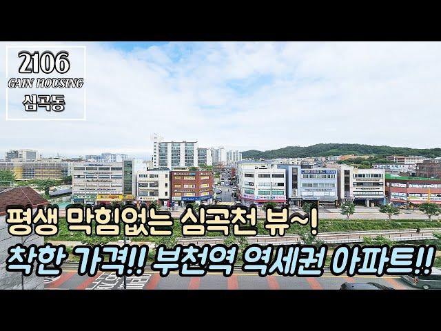 부천신축아파트 평생 막힘없는 심곡천 뷰~! 지하 주차장 완비!! 특가 할인 세대!! 착한 가격~ 부천역 역세권 아파트!!