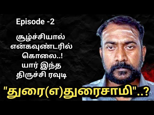 யார்|இந்த|திருச்சி| ரவுடி|துரை(எ)துரைசாமி|சாமி#AdvocatePrabhuRetnam#APR#Sattamedail|Episode-2