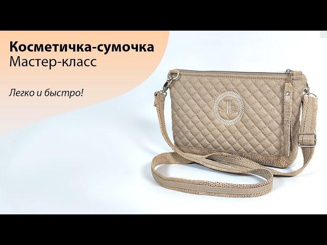 МК по шитью косметички-сумочки "ВИТА" | Легко и быстро!