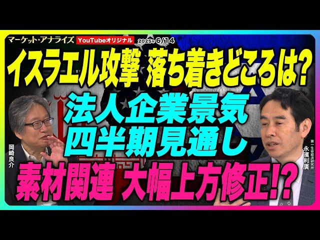 岡崎良介×永濱利廣【素材関連 大幅上方修正!? 『法人企業景気予測調査 四半期見通し』イスラエル攻撃 落ち着きどころは？｜鈴木一之MVS】2025年6月14日配信