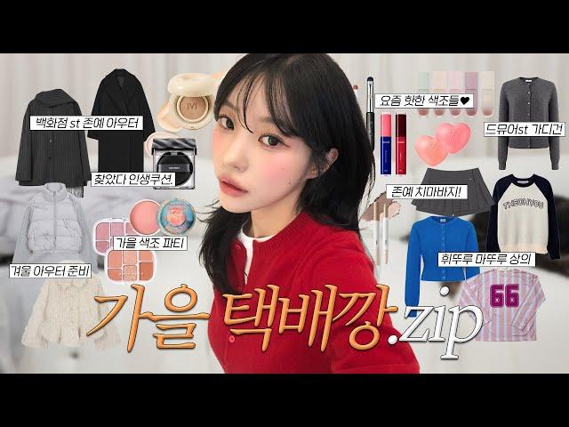 가을 맞이 택배깡  무려 400만원어치 내돈내산 언박싱.. (겨울 아우터 미리삼, 존예 색조 파티, 인생쿠션 찾음, 여리핏 가디건, 하비커버 치마바지) | 소윤Soyoon