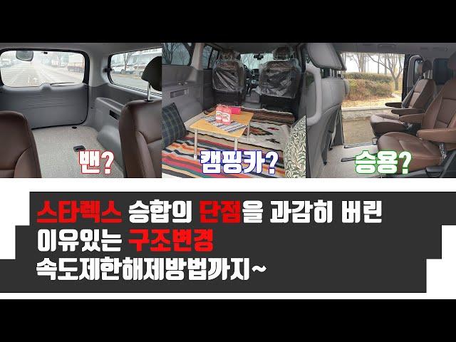 [S-36] 스타렉스 승합NO! 미니멀한 4인승 구조변경으로 다양하게 활용하기(4인승용,화물용도,차박,차크닉 모두 가능한 가성비 갑!) 속도제한해제방법까지 다 알려드림~