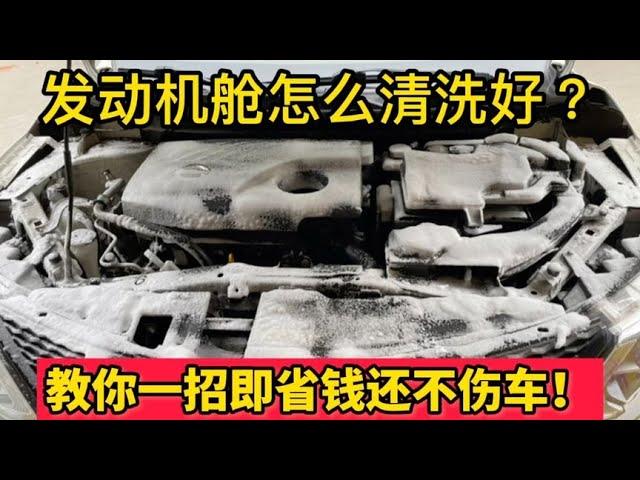 别再用水清洗发动机舱了，教你一招即省钱又不损伤发动机！【小韩修车】