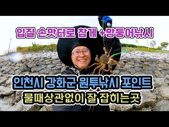 인천시 강화군 원투낚시 망둥어 잘 잡히는곳 낚시포인트 / 참게낚시 / 낚시입문으로 좋은낚시포인트