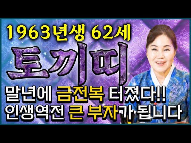 2024년 하반기 1963년생 62세 토끼띠운세말년에 금전복 제대로 터졌다!! 하반기 생각지도 못한 금전이 들어와 인생역전 초대박나는 62세 토끼띠의 평생 운세! 말년에 대박