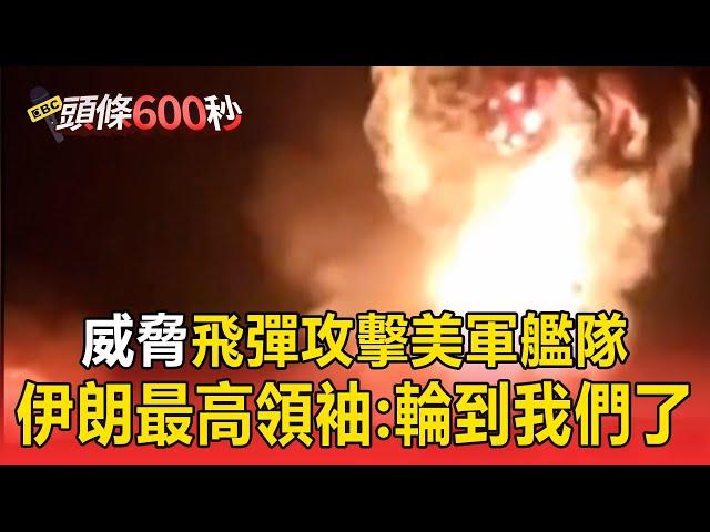 【國際大頭條】伊朗威脅「飛彈攻擊美軍艦隊」！ 最高領袖：輪到我們了