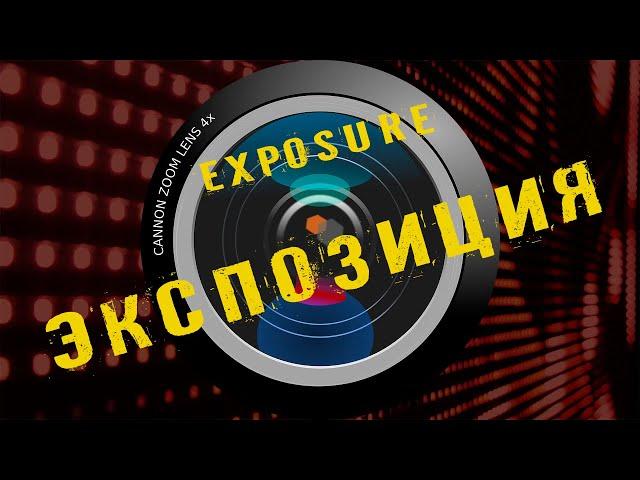 Что такое экспозиция? Правильная настройка камеры.