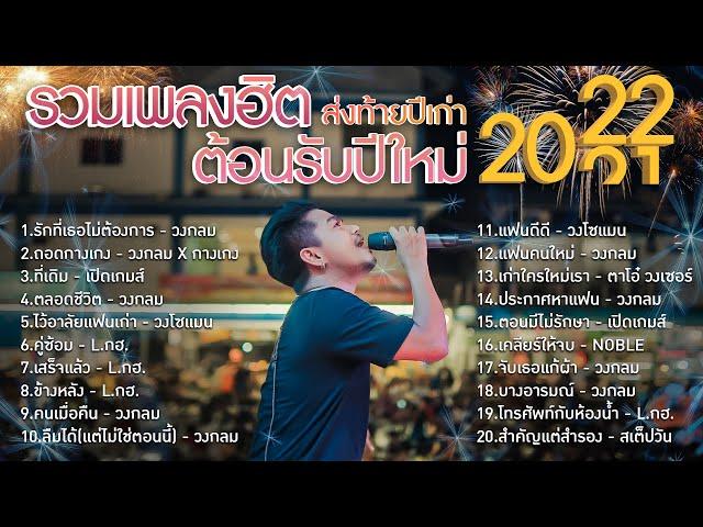 รวมเพลงฮิต ส่งท้ายปีเก่า ต้อนรับปีใหม่ 2021 - 2022 | TMG RECORD OFFICIAL LONGPLAY