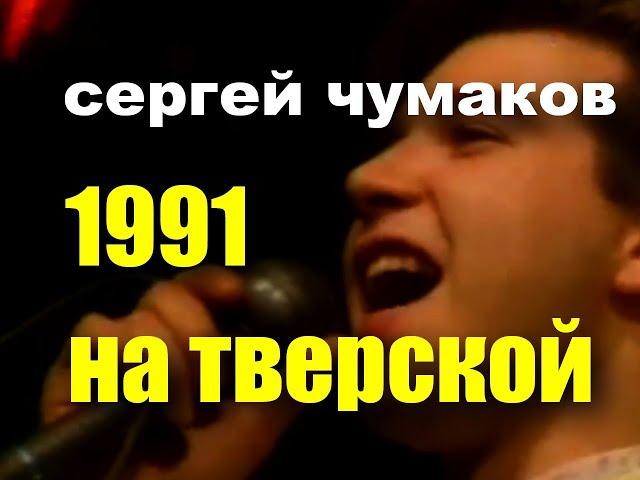 Песня из ТОП-10 любого зала! 17 декабря концерт Чумакова #афишамосква #кудапойтимосква #нг2024