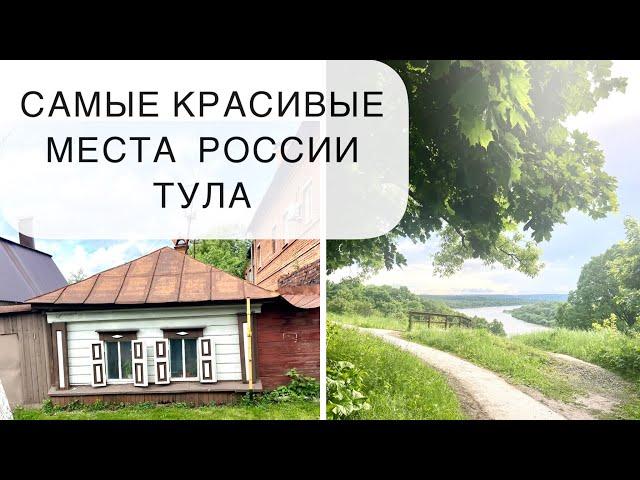 ТУЛА. САМЫЕ КРАСИВЫЕ МЕСТА РОССИИ. ПОЛЕНОВО и Ясная поляна