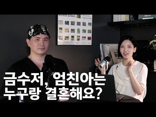 금수저, 엄친아의 현실 이렇습니다 | 의사는 누구랑 결혼할까? | 재벌? 명우회? | 허우진 원장