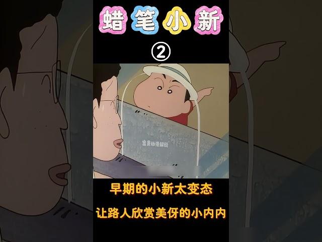 蜡笔小新：小新早期真是让美伢尴尬死，居然在外面脱她的裤子！#蜡笔小新 #shorts #动漫 #二次元 #搞笑