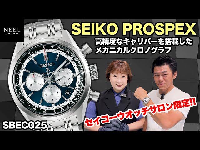 【SEIKO PROSPEX】初代スピードタイマーの思想を受け継ぎ、進化したムーブメント「キャリバー 8R48」を塔載したモデルが登場！【SBEC025】