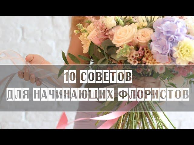 10 советов для начинающих флористов