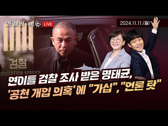 [꽈배기 이슈] 11.11(월) 연이틀 검찰 조사 받은 명태균, ‘공천 개입 의혹’에 “가십”, “언론 탓”