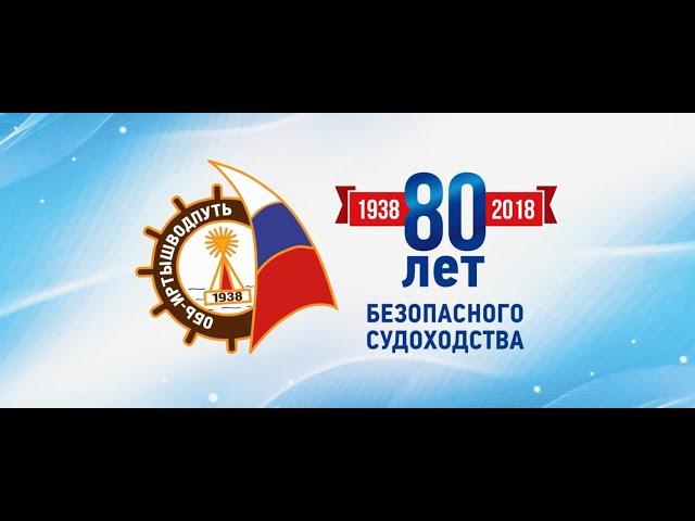 80 лет безопасного судоходства