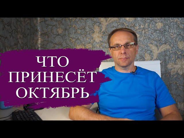 Что нас ждёт в Октябре 2024 - угрозы и возможности: Вклады, Кредиты, Утильсбор, Рубль и Мошенники