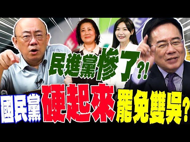 【全程字幕】國民黨硬起來罷免吳思瑤!?郭正亮爆"雙吳"危險了?!蔡正元譙"用拳頭"修理民進黨!