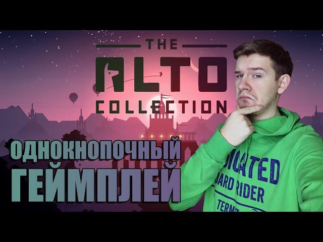 The Alto Collection - однокнопочный геймплей в обмен на эстетический оргазм | Обзор игры