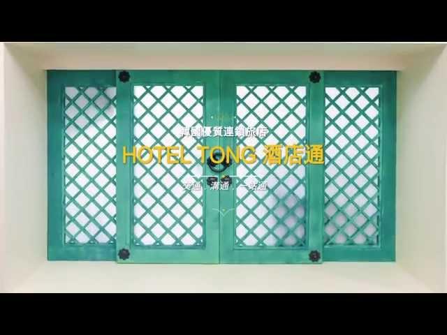 HOTEL TONG 酒店通 - 宣傳短片